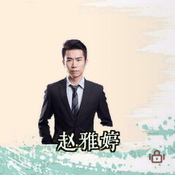 赵雅婷