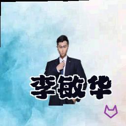 李敏华