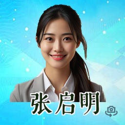 张启明